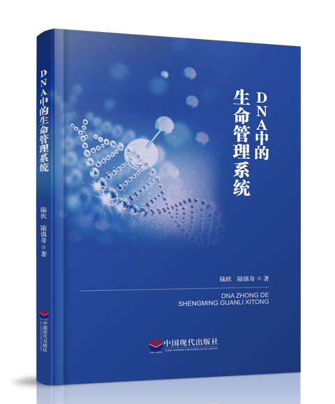 中国现代出版社：《DNA中的生命管理系统》