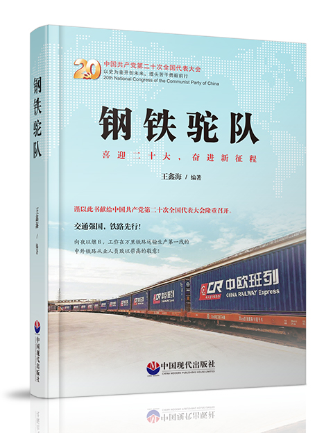 中国现代出版社：《钢铁驼队》