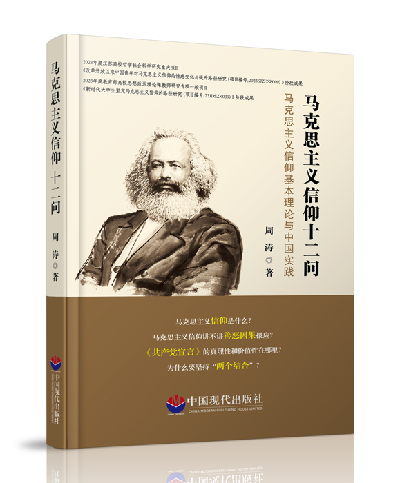 中国现代出版社：《马克思主义信仰十二问》